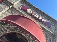 -稻香村(雍和宫大街店)
