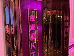 -金青果甄选KTV(劳动公园店)