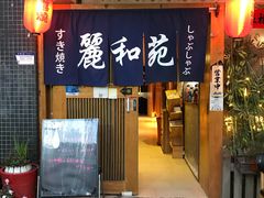 门面-丽和苑·自助寿喜锅(虹梅路店)