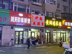 -曹宝林砂锅麻辣烫(星光路店)