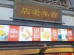 -香园茶社·金陵小灶(老门东店)