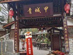 -青城甲(青城山店)