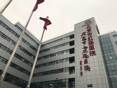 -北京市肛肠医院(北京市二龙路医院)