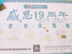 -老昌春饼(迅驰广场店)