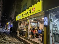 门面-黄记潮汕甜汤(贝底田坊店)