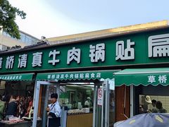 -草桥清真牛肉锅贴扁食店