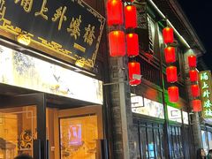 -涌上外婆桥(南塘店)