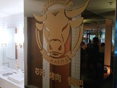 -芯元·碳烤熟成牛肉(经开店)