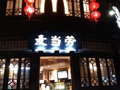 门面-麦当劳(南后街店)