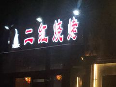 门面-二红烧烤排骨串(麦岛店)
