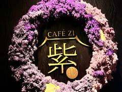 -王府井文华东方酒店-紫膳餐厅