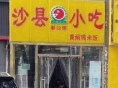 -沙县小吃(方庄格林豪泰店)