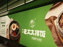 -西塔老太太拌饭(洋泾天物空间店)