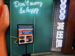 -不可思议减压馆·解压博物馆·摔碗发泄·团建定制