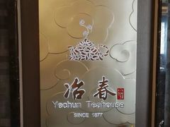 -冶春茶社(官园桥店)