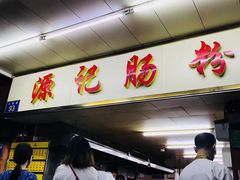 门面-源记肠粉(华贵路店)