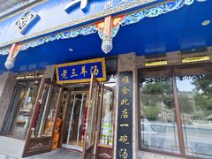 -老三羊汤【北兴隆街店】