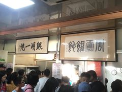 -周震馄饨