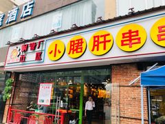 -钢管厂五区小郡肝串串香(南山店)