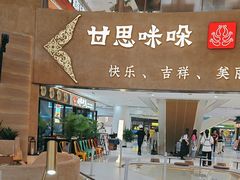 -甘思咪哚·云南艺术餐厅(天河广百店)