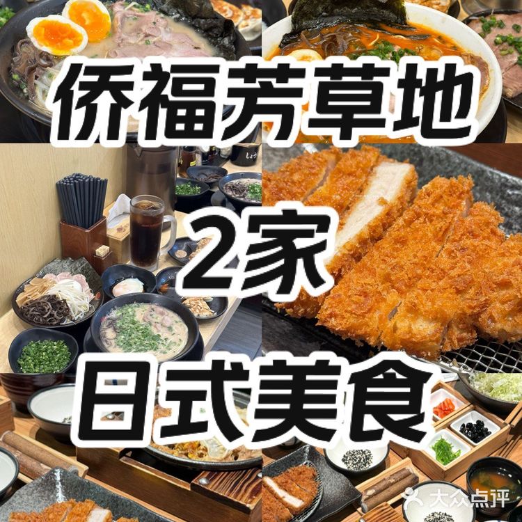 清单｜侨福芳草地必来的2家咔咔香的日料店