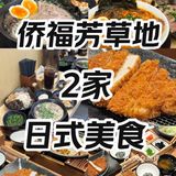 清单｜侨福芳草地必来的2家咔咔香的日料店