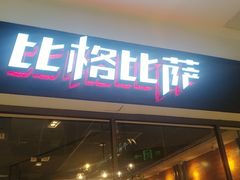 门面-比格比萨自助(美乐城店)
