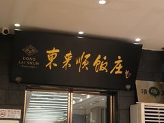 -东来顺饭庄(天坛店)