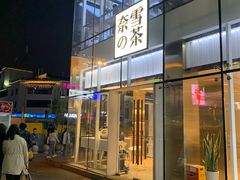 门面-奈雪的茶(观前街店)