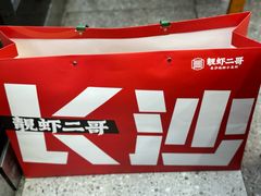 -靓虾二哥·龙虾馆(大塘总店)