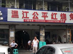 -温江公平红烧兔(总店)