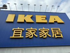-宜家家居(高新商场店)