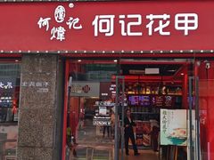 -何记花甲(海岸城旗舰店)