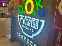 -大碗厨 25年老字号 现炒湘菜(四季天地店)