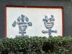 -成都杜甫草堂博物馆