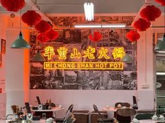 -芈重山老火锅(洪崖洞店)