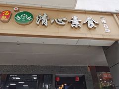 门面-清心素食自助餐厅(夫子庙店)