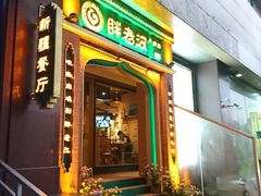 门面-胖老汉椒麻鸡清真新疆菜(西御街店)