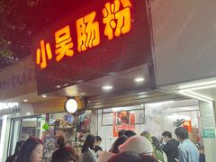 -小吴肠粉