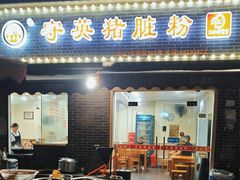 -守英猪脏粉(仓桥街店)