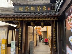-東茅街茶馆