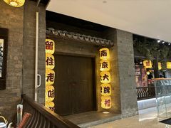 -南京大牌档(新街口德基广场店)