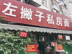 -左撇子私房面