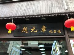 门面-赵元章肉骨烧(山塘街店)