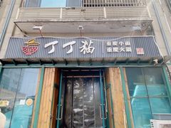 -丁丁猫重庆小面(徐州路店)