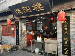 门面-荣阳楼(山塘街店)