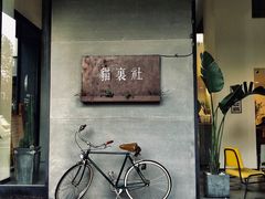 门面-猫里有甜