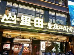 -丽江庭院·云南野生菌·海鲜火锅(鼓楼四合院店)