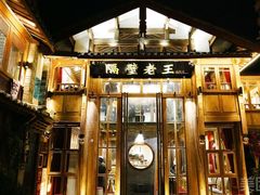 -隔壁老王·家常云南菜(皇冠店)