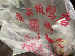 -章云板鸭(评事街店)